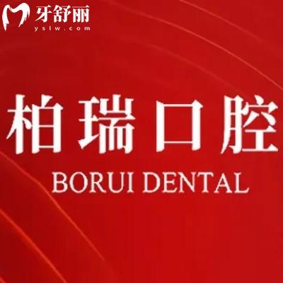 嵊州柏瑞口腔門診部