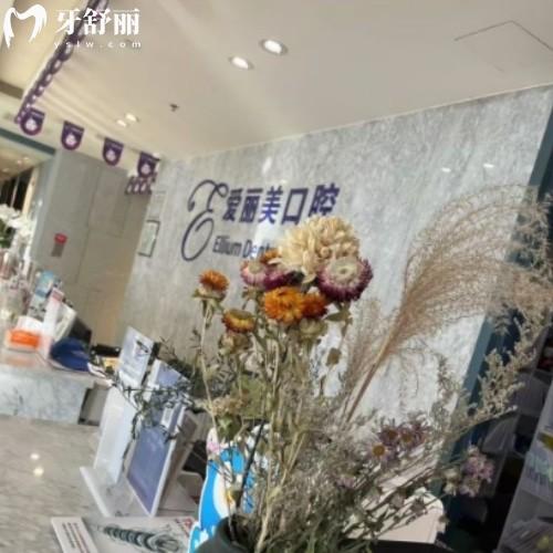 煙臺(tái)愛(ài)麗美口腔門(mén)診部