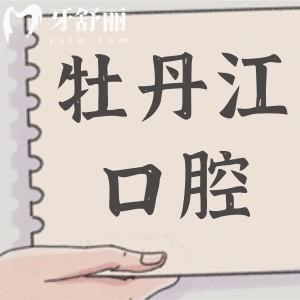 牡丹江性價(jià)比高的種植牙醫(yī)院推薦:排名榜優(yōu)選5家,美植|張?jiān)蛮i口腔…