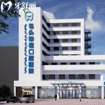 包頭幸?？谇会t(yī)院