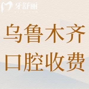 烏魯木齊口腔醫(yī)院正規(guī)收費(fèi)標(biāo)準(zhǔn):種植牙2680+牙齒矯正7800+項(xiàng)目齊全價(jià)格分享
