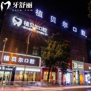郴州植貝爾口腔醫(yī)院在哪里？詳細(xì)地址還有各院營業(yè)時(shí)間整理
