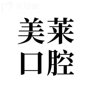 深圳美萊口腔醫(yī)院電話+地址,華強(qiáng)北街道|在線預(yù)約|種植正畸都擅長(zhǎng)|當(dāng)?shù)乜诒? class=