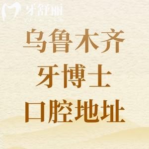 烏魯木齊牙博士口腔地址在哪里？位于沙依巴克區(qū)是當(dāng)?shù)乜孔V牙科且價(jià)格不貴