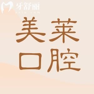 美萊口腔醫(yī)院2025年收費(fèi)標(biāo)準(zhǔn)公布:洗牙138元起、種植牙1680元起、正畸6800元起