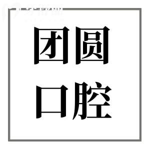 赤峰團圓口腔醫(yī)院簡介地址:紅山區(qū)西屯街道|項目全|技術可靠|當地人都說好