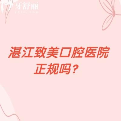 湛江致美口腔醫(yī)院正規(guī)嗎？正規(guī)?？瓶谇环N牙3890+矯正5500+補(bǔ)牙288+等
