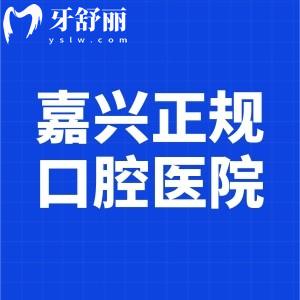 嘉興十大正規(guī)口腔醫(yī)院排名榜公布:做種植牙/牙齒矯正這些牙科口碑好價(jià)格不貴