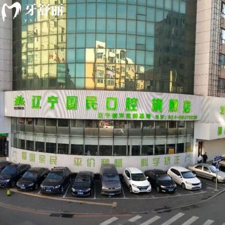 沈陽國民口腔2025價格表新版:種植牙矯正拔牙補牙收費親民可用醫(yī)保
