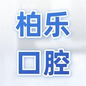 桂林柏樂口腔醫(yī)院是正規(guī)連鎖機構(gòu),地址在秀峰|七星區(qū)|專攻各類技術(shù)難題|市民信賴