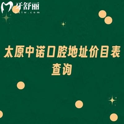 太原中諾口腔地址價目表查詢，種牙1980+矯正4500+補牙99+等
