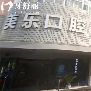 上海美樂口腔怎么樣?口碑爆好正規(guī)資質(zhì)看牙技術(shù)和服務(wù)在線價(jià)格表送上