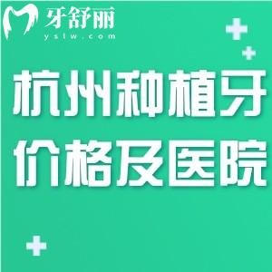 2025杭州口腔醫(yī)院種植牙多少錢價格表及種牙口碑好的醫(yī)院排名前十一覽