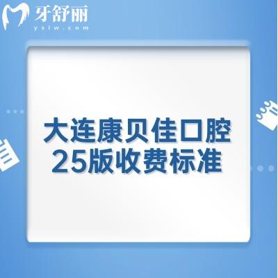 大連康貝佳口腔25版收費(fèi)標(biāo)準(zhǔn)，內(nèi)含種植補(bǔ)牙矯正烤瓷牙全瓷牙補(bǔ)牙等費(fèi)用