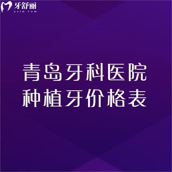 青島牙科醫(yī)院種植牙價格表一覽:2025排名前五的正規(guī)牙科種植牙收費(fèi)1980元起