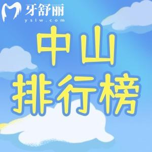 25年版中山口腔醫(yī)院排名前十，好民生/卡卡/貝殼等牙科上榜