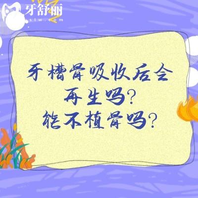 牙槽骨吸收后會再生嗎？能不植骨嗎？牙槽骨吸收不可逆但有新技術(shù)如再生細(xì)胞