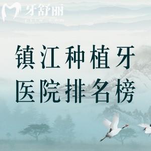 鎮(zhèn)江種植牙口腔醫(yī)院排名榜分享，進口植體就選前十名中的麥雅、康潔、金鉑利等