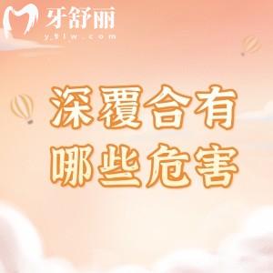 董璇女兒牙齒“深覆合“，你知道深覆合有哪些危害？下巴后縮臉部塌陷都中了
