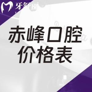 大家關(guān)注的赤峰口腔醫(yī)院價格表更新:種植牙2280+金屬矯正6800+拔牙50+