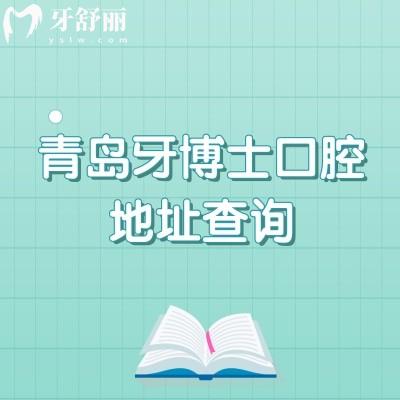 青島牙博士口腔地址查詢，分布在市北區(qū)、李滄區(qū)、城陽區(qū)及即墨區(qū)交通方便