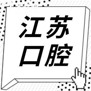 【2025年江蘇省口腔醫(yī)院收費表全上線】全瓷牙1500元起、種植牙1880元起、兒童矯正5800元起