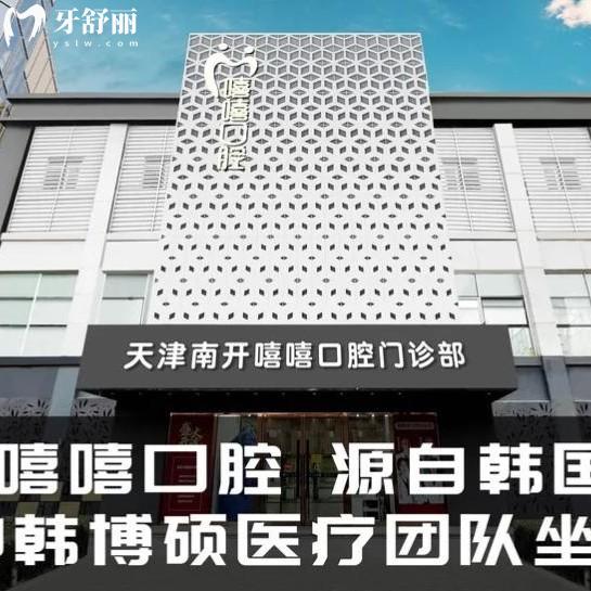分享天津嘻嘻口腔醫(yī)院收費(fèi)標(biāo)準(zhǔn)，2025年報(bào)價(jià)種植體3600/補(bǔ)牙425/拔牙298元起