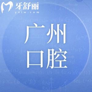 廣州50歲做種植牙好的醫(yī)院必選榜單:廣大/穗華等出名的口碑牙科均有上榜