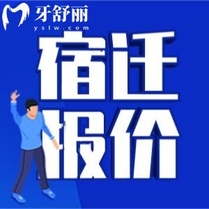宿遷看牙貴不貴？有沒(méi)有2025年宿遷口腔醫(yī)院價(jià)格表？