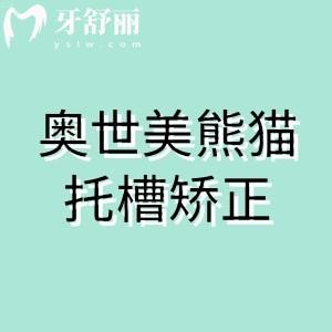 奧世美熊貓托槽矯正：牙齒矯正界的“國潮萌物“，是智商稅還是真香呢？