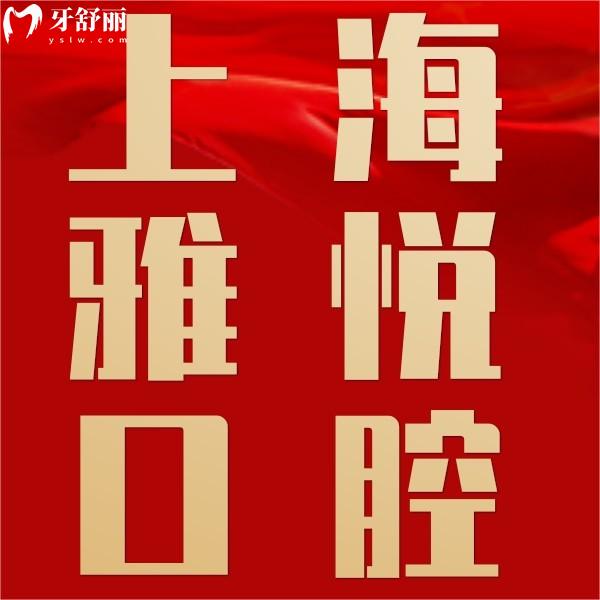 雅悅口腔屬于什么檔次？上海人常選的中高端正規(guī)口腔醫(yī)院真實解析