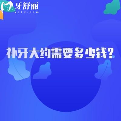 補牙大約需要多少錢？與補牙材料/牙齒位置/治療復(fù)雜程度以及地區(qū)和醫(yī)院有關(guān)