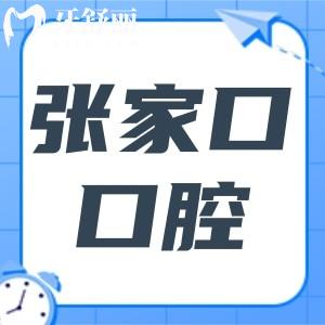 張家口口腔醫(yī)院2025年收費(fèi)標(biāo)準(zhǔn):牙套6500元起、種植牙2280元起、補(bǔ)牙188元起