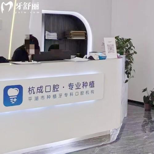 平湖鐘埭杭成口腔門診部