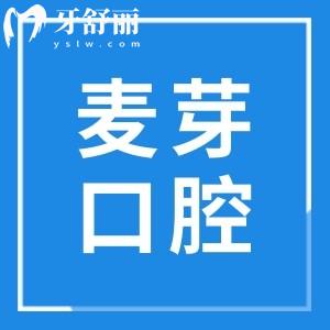 整理深圳麥芽口腔醫(yī)院真實評價,帶你看深圳麥芽口腔醫(yī)院靠譜嗎坑不坑