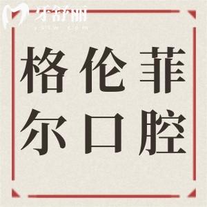 深圳格倫菲爾口腔坑不坑可靠嗎?靠譜連鎖機構|技術成熟|位列牙科排名前三