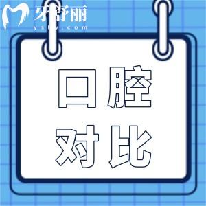 深圳麥芽口腔和格倫菲爾口腔誰更勝一籌?技術、服務、價格大PK