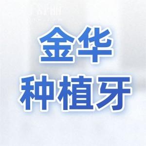 金華種植牙哪家醫(yī)院好?婺口/浙愛/爛牙/眾悅等牙科上榜