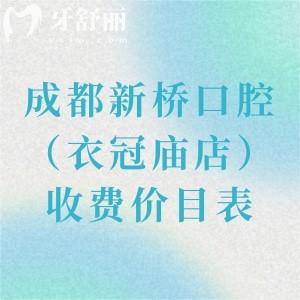 新橋口腔（衣冠廟店）收費價目表，2025年報價單顆植體2788矯正8788元起