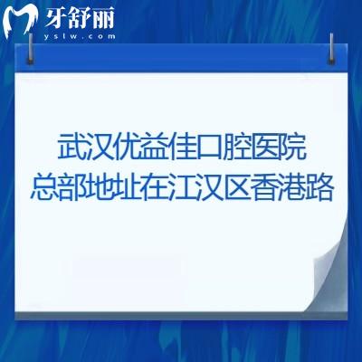武漢優(yōu)益佳口腔醫(yī)院總部地址在江漢區(qū)香港路，醫(yī)院實力強性價比高