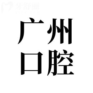 廣州牙齒貼面哪家醫(yī)院好?實惠又好的有曙光|廣大|穗華|中家醫(yī)等