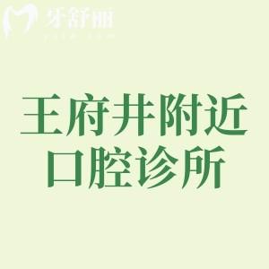 王府井附近比較好的口腔診所，扒一扒維樂、拜博、瑞泰等網(wǎng)紅口腔優(yōu)勢大起底