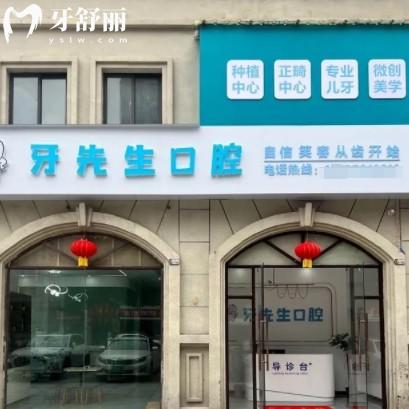鷹潭牙先生口腔