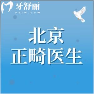 深度測評北京正畸醫(yī)生排名榜名單，閉眼沖張棟梁|陳占美|史真|王振華|李曉松
