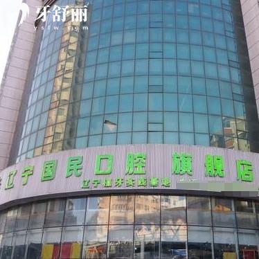 沈陽國(guó)民口腔醫(yī)院怎么樣？擅長(zhǎng)種牙/正畸/義齒等醫(yī)生技術(shù)好