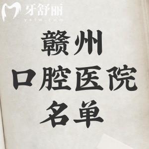 贛州口碑好又實(shí)惠的口腔醫(yī)院名單，拔牙補(bǔ)牙種牙修復(fù)正畸10大正規(guī)牙科推薦