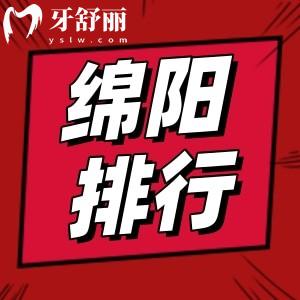 2025年綿陽牙科醫(yī)院排名前十，醫(yī)博/華美/熊貓/維樂口腔等正規(guī)還實(shí)惠