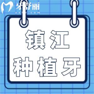 鎮(zhèn)江種植牙哪家好?瑞康|康潔|維樂|拜博|古德堡口腔等10家種牙技術(shù)好價(jià)格低