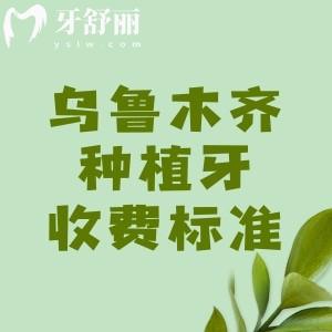 烏魯木齊種植牙2025年收費(fèi)標(biāo)準(zhǔn)，國(guó)產(chǎn)植體|進(jìn)口植體|半口植體|全口植體價(jià)格出爐
