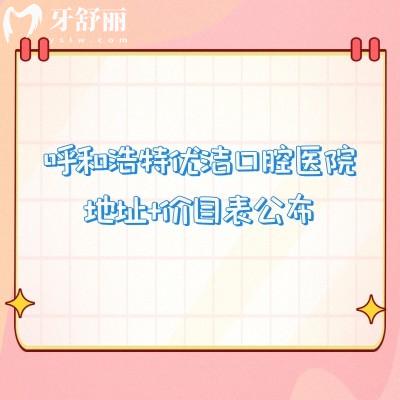 呼和浩特優(yōu)潔口腔醫(yī)院地址+價(jià)目表公布，在新城區(qū)種牙2980+烤瓷牙800+等